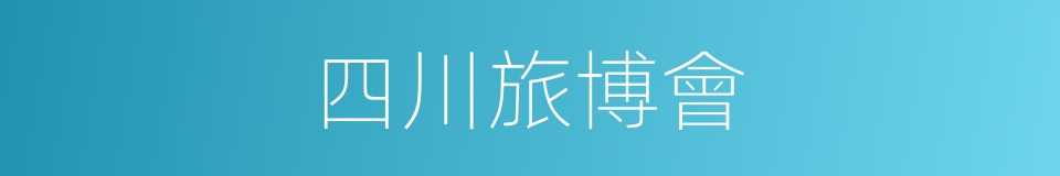 四川旅博會的同義詞