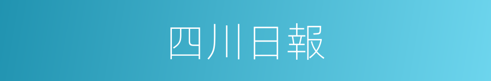 四川日報的同義詞