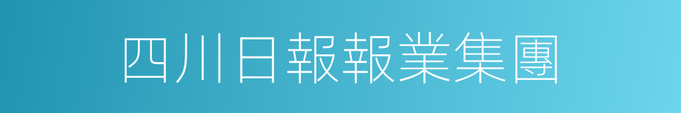 四川日報報業集團的同義詞