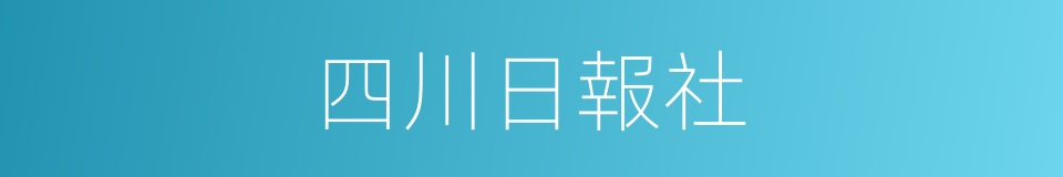 四川日報社的同義詞