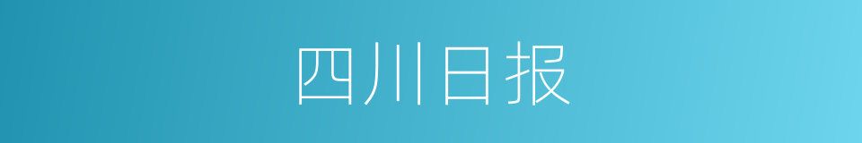 四川日报的同义词
