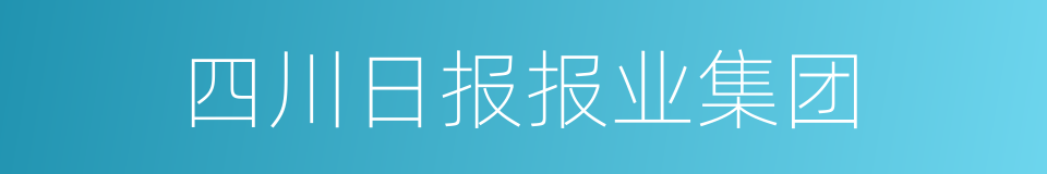 四川日报报业集团的同义词