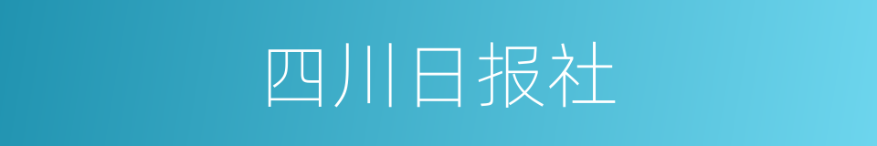 四川日报社的同义词