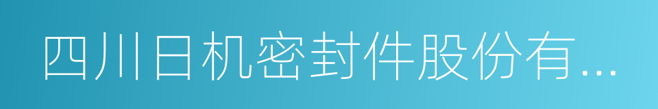 四川日机密封件股份有限公司的同义词