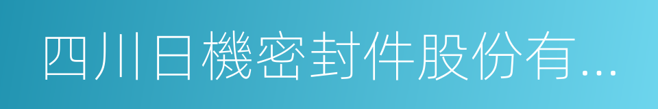 四川日機密封件股份有限公司的同義詞