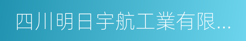 四川明日宇航工業有限責任公司的同義詞