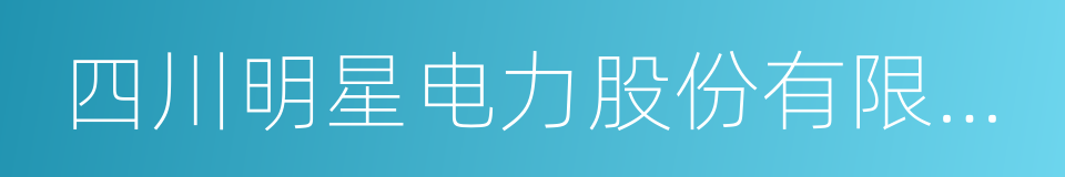 四川明星电力股份有限公司的同义词