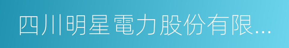 四川明星電力股份有限公司的同義詞