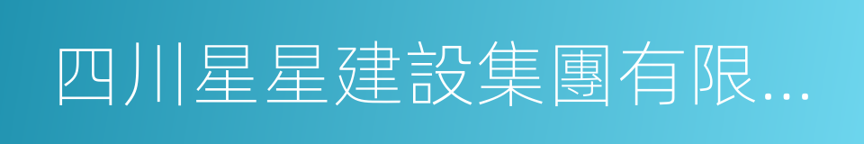 四川星星建設集團有限公司的同義詞