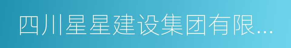 四川星星建设集团有限公司的同义词