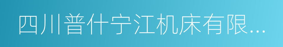 四川普什宁江机床有限公司的意思