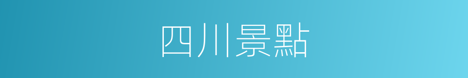 四川景點的同義詞