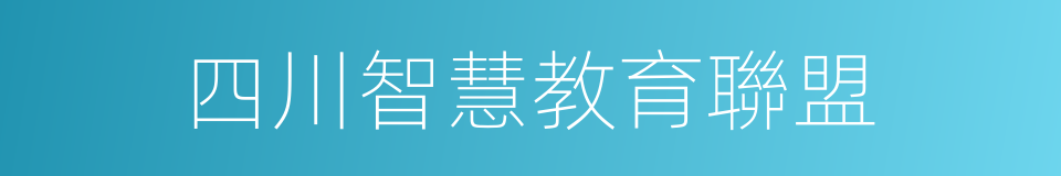 四川智慧教育聯盟的同義詞