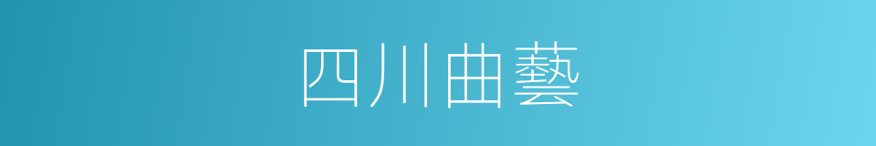 四川曲藝的同義詞