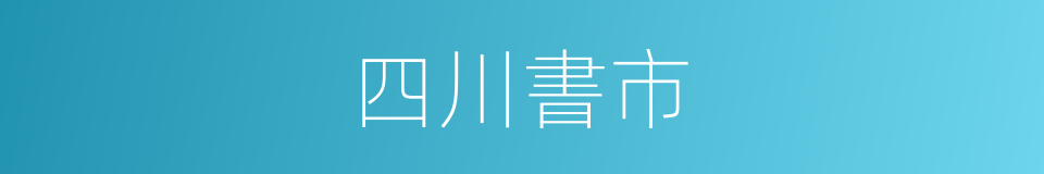 四川書市的同義詞