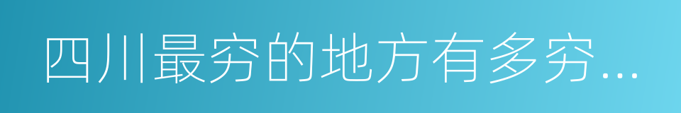 四川最穷的地方有多穷，孩子十年没吃过肉的同义词