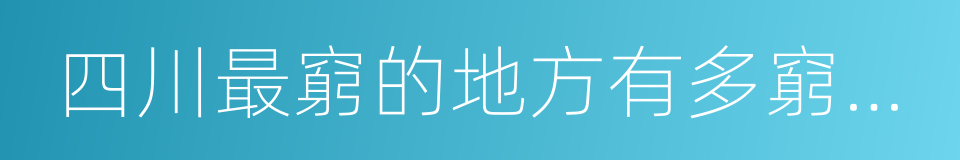 四川最窮的地方有多窮，孩子十年沒吃過肉的同義詞