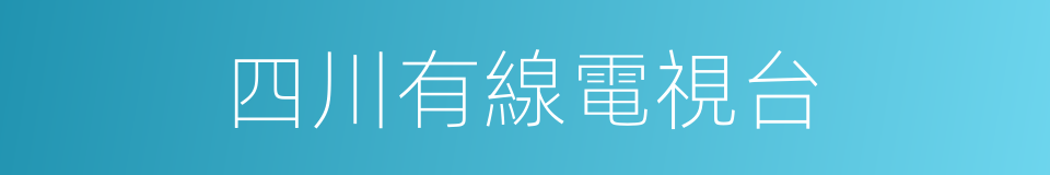 四川有線電視台的同義詞