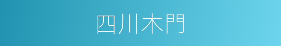 四川木門的同義詞