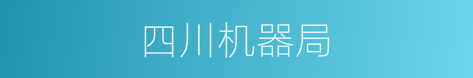 四川机器局的同义词