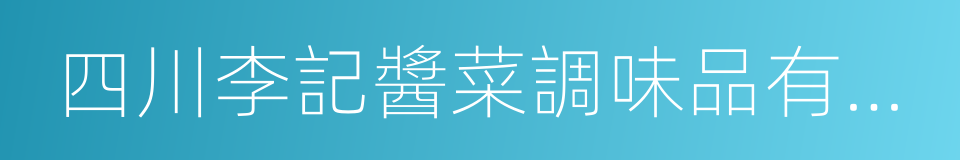 四川李記醬菜調味品有限公司的同義詞