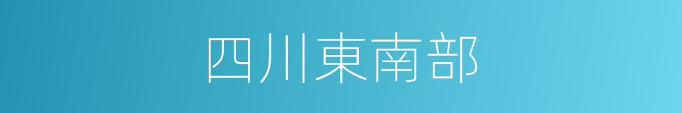 四川東南部的同義詞