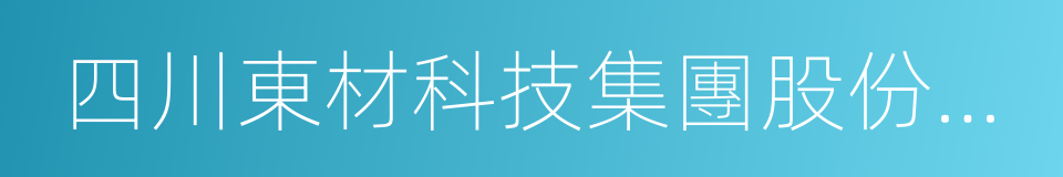 四川東材科技集團股份有限公司的同義詞