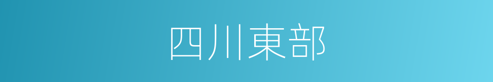 四川東部的同義詞