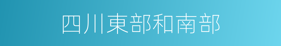 四川東部和南部的同義詞