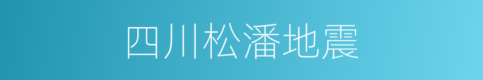 四川松潘地震的同义词