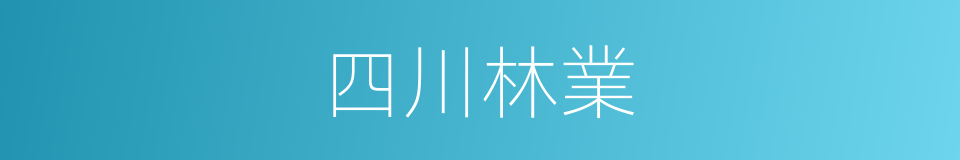 四川林業的同義詞