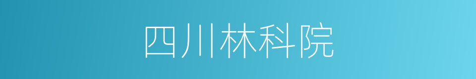 四川林科院的同义词