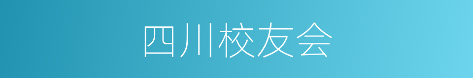 四川校友会的同义词