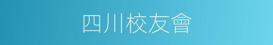 四川校友會的同義詞