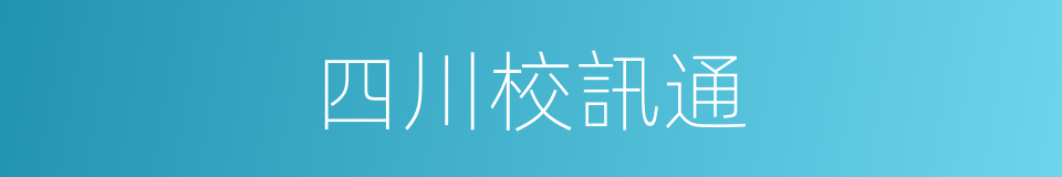 四川校訊通的同義詞