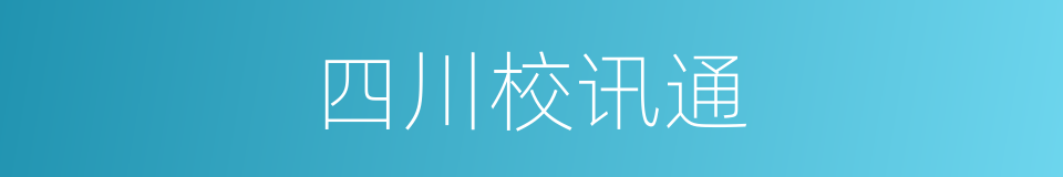 四川校讯通的同义词