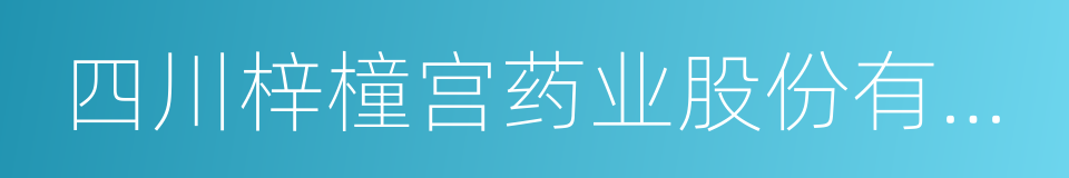四川梓橦宫药业股份有限公司的同义词