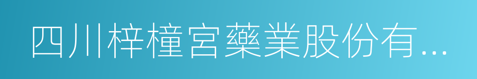 四川梓橦宮藥業股份有限公司的同義詞