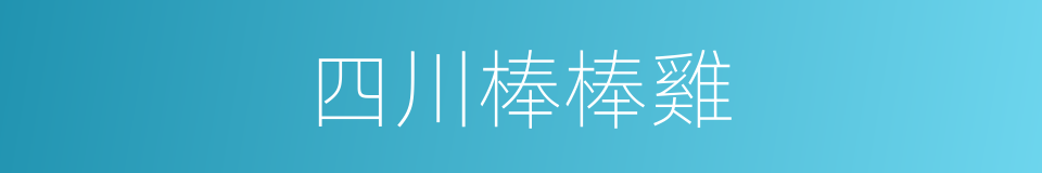 四川棒棒雞的同義詞