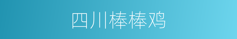 四川棒棒鸡的同义词