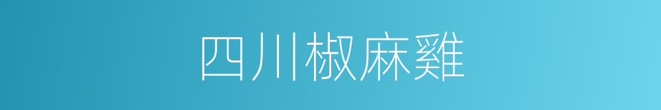 四川椒麻雞的同義詞