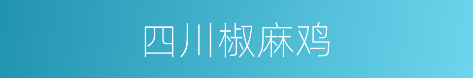 四川椒麻鸡的同义词