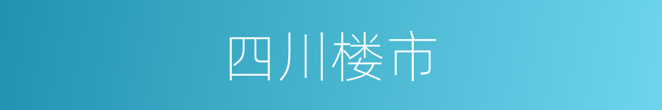 四川楼市的同义词