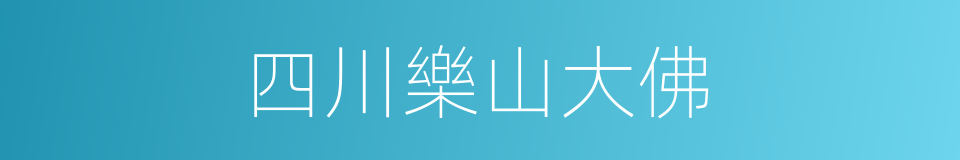 四川樂山大佛的同義詞