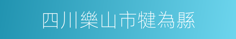 四川樂山市犍為縣的同義詞