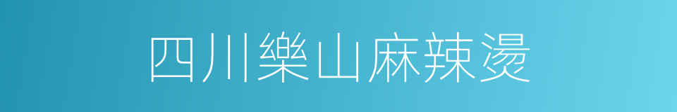 四川樂山麻辣燙的同義詞