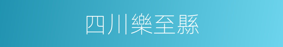 四川樂至縣的同義詞