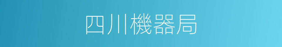 四川機器局的同義詞