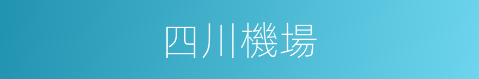 四川機場的同義詞