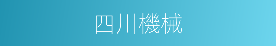 四川機械的同義詞